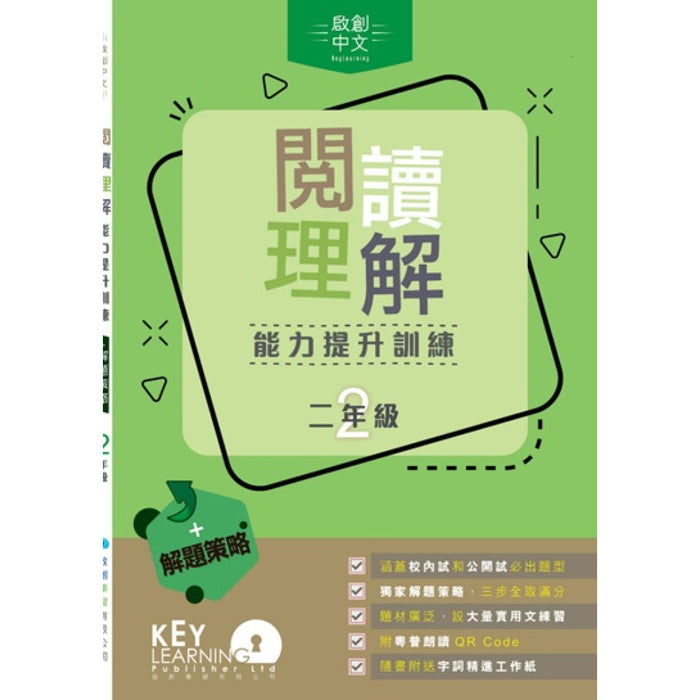 閱讀理解能力提升訓練 + 解題策略 (二年級)