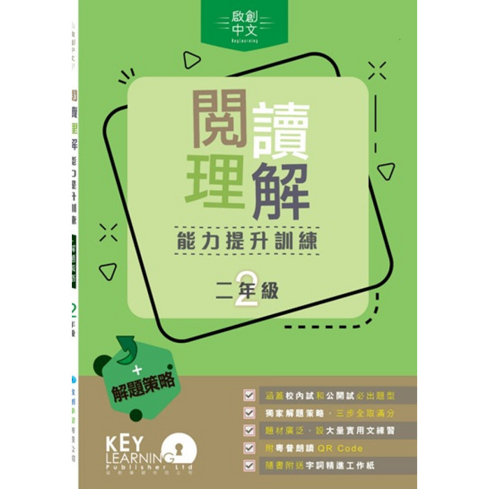 閱讀理解能力提升訓練 + 解題策略