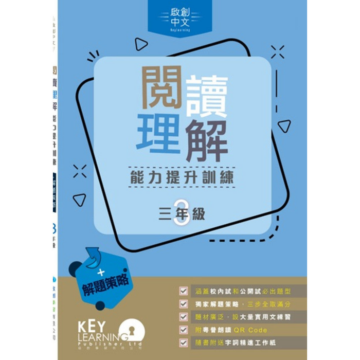 閱讀理解能力提升訓練 + 解題策略