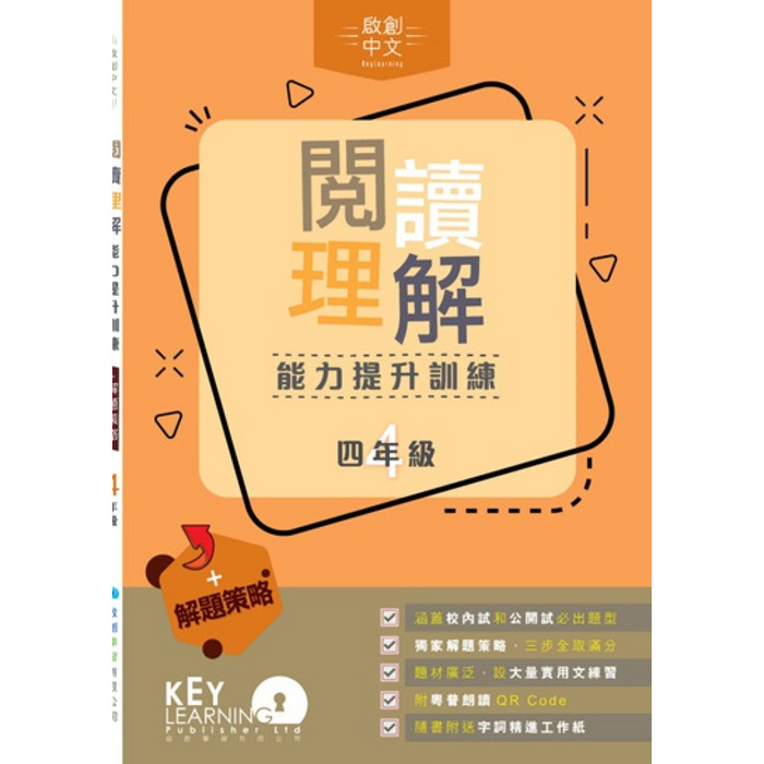 閱讀理解能力提升訓練 + 解題策略