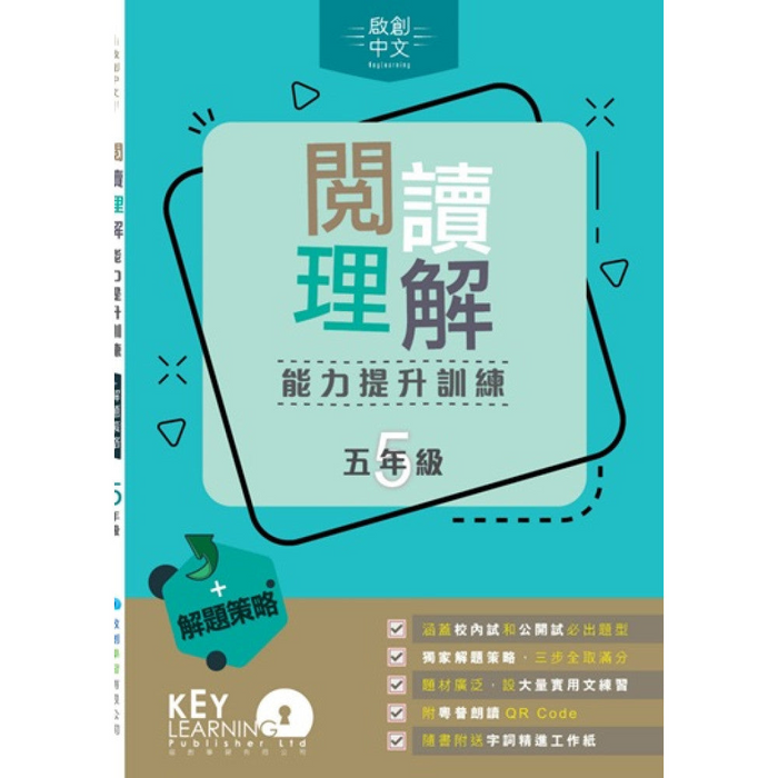 閱讀理解能力提升訓練 + 解題策略