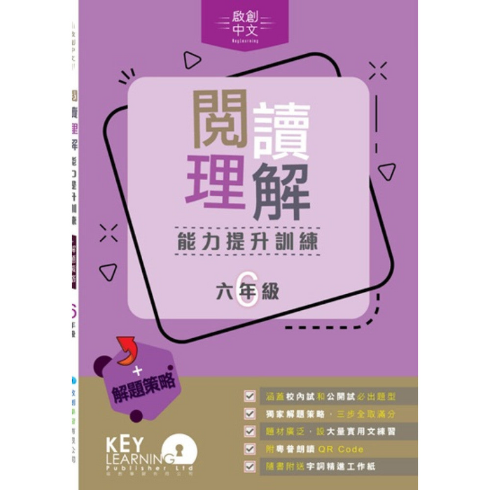 閱讀理解能力提升訓練 + 解題策略