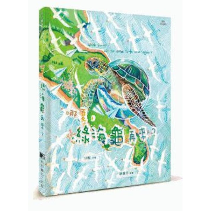 哪夏，綠海龜再來？