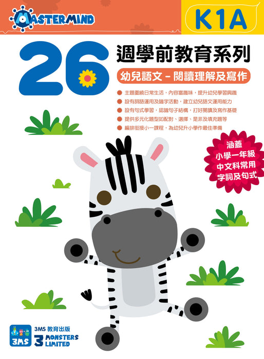26週學前教育系列 - 幼兒語文 - 閱讀理解及寫作 K1A