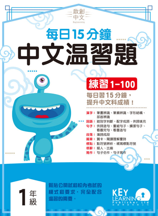 啟創中文 – 每日15分鐘中文溫習題