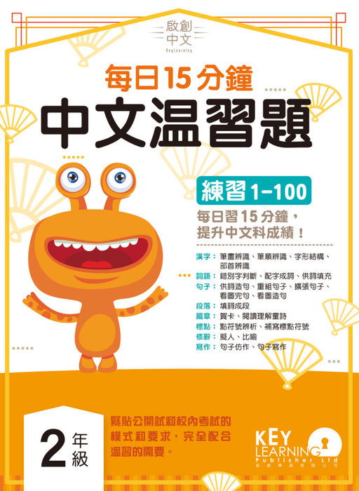 啟創中文 – 每日15分鐘中文溫習題