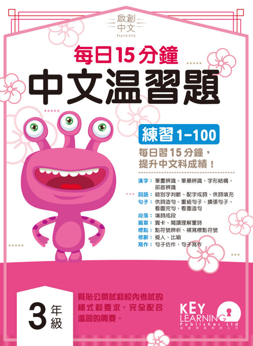啟創中文 – 每日15分鐘中文溫習題