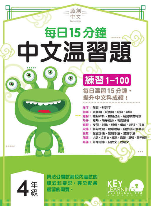 啟創中文 – 每日15分鐘中文溫習題