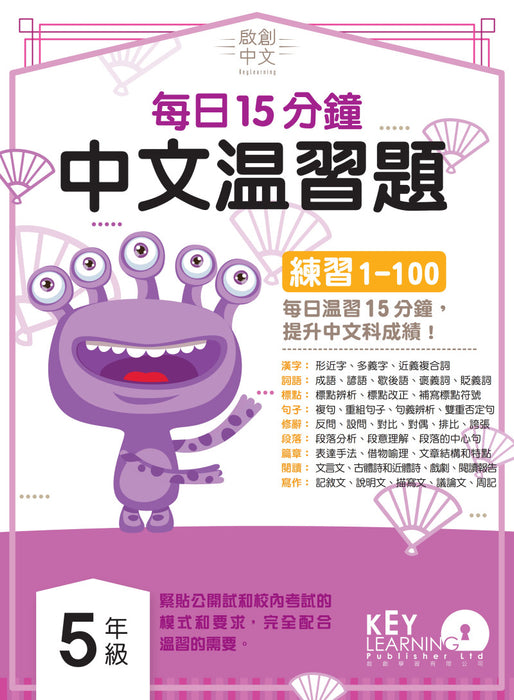 啟創中文 – 每日15分鐘中文溫習題