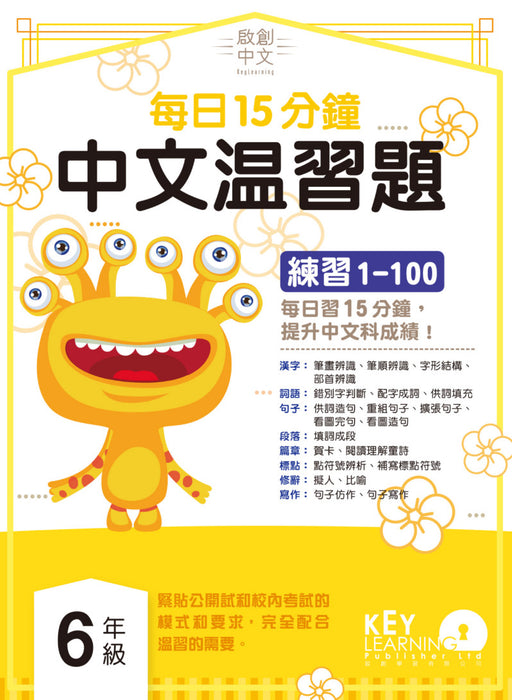 啟創中文 – 每日15分鐘中文溫習題
