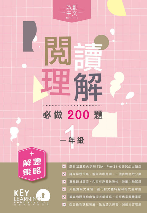 閱讀理解必做 200 題 + 解題策略 1年級