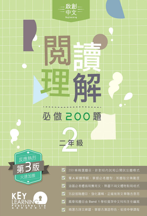 閱讀理解必做 200 題 + 解題策略 2年級