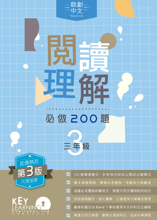 閱讀理解必做 200 題 + 解題策略3年級