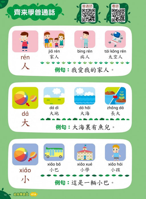 幼兒學語文:識字、寫字、詞語學習及寫作訓練 K1A