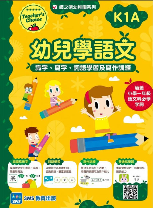 幼兒學語文:識字、寫字、詞語學習及寫作訓練 K1A