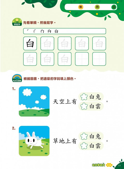 幼兒學語文:識字、寫字、詞語學習及寫作訓練 K1A
