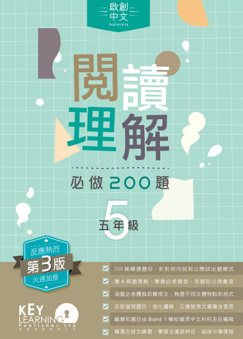 閱讀理解必做 200 題 + 解題策略5年級