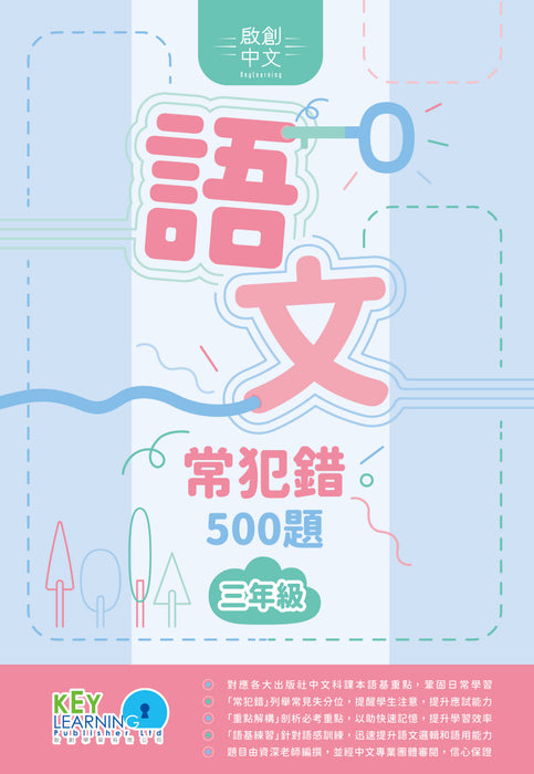 啟創中文-語文常犯錯500題