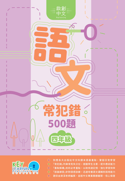 啟創中文-語文常犯錯500題