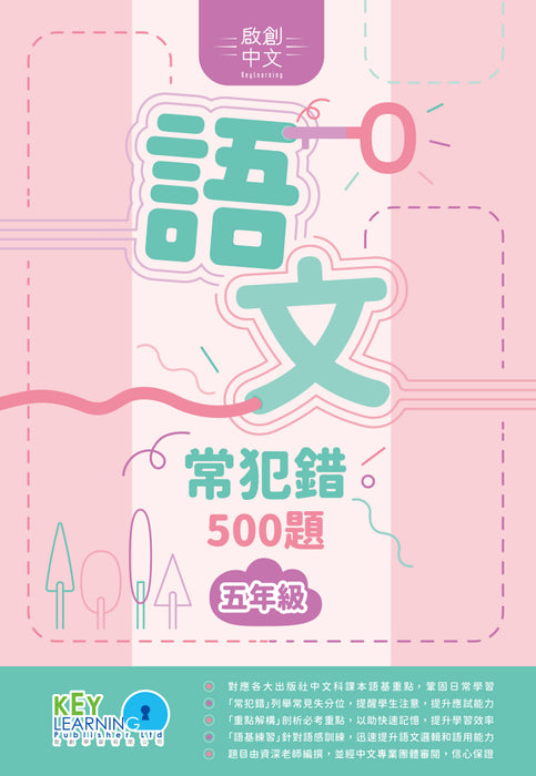 啟創中文-語文常犯錯500題