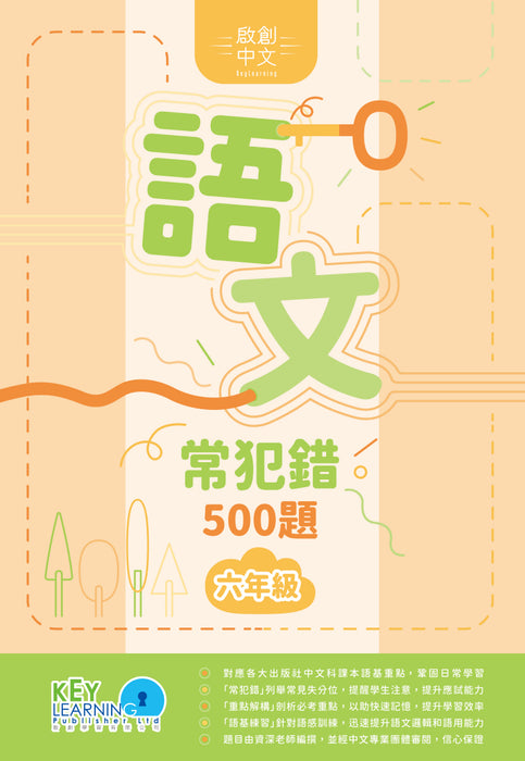 啟創中文-語文常犯錯500題