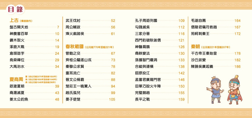 中華五千年故事 1：上古、夏商周、春秋戰國、秦