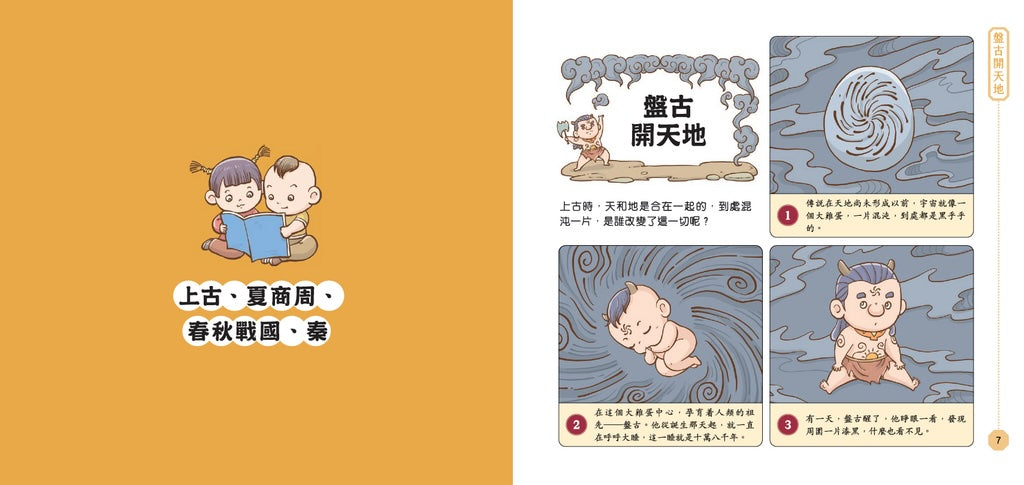 中華五千年故事 1：上古、夏商周、春秋戰國、秦