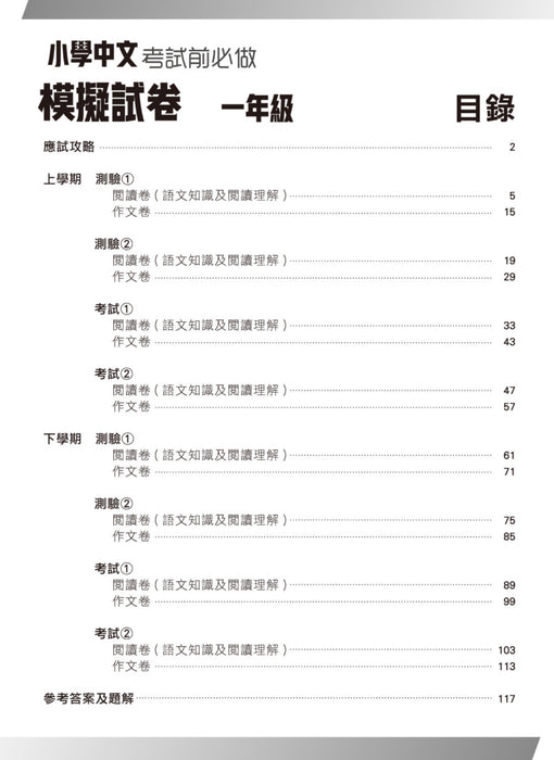 小學中文科考試前必做模擬試卷 1年級