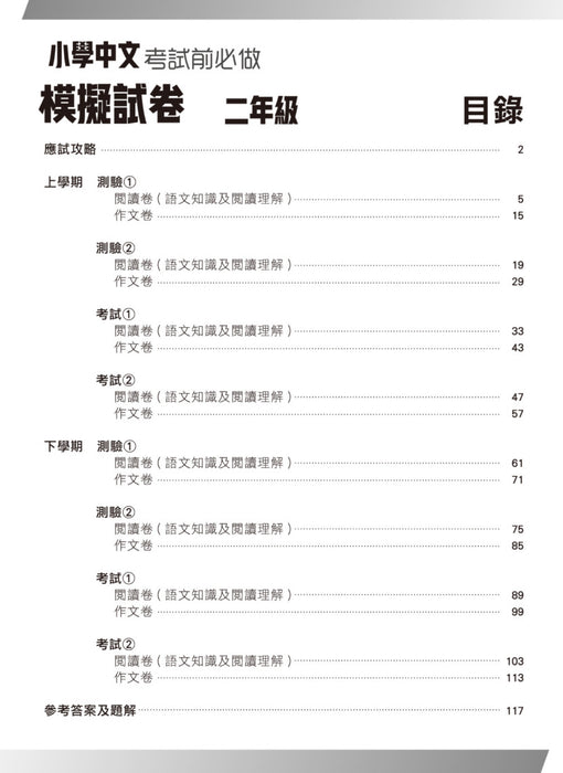 小學中文科考試前必做模擬試卷 2年級