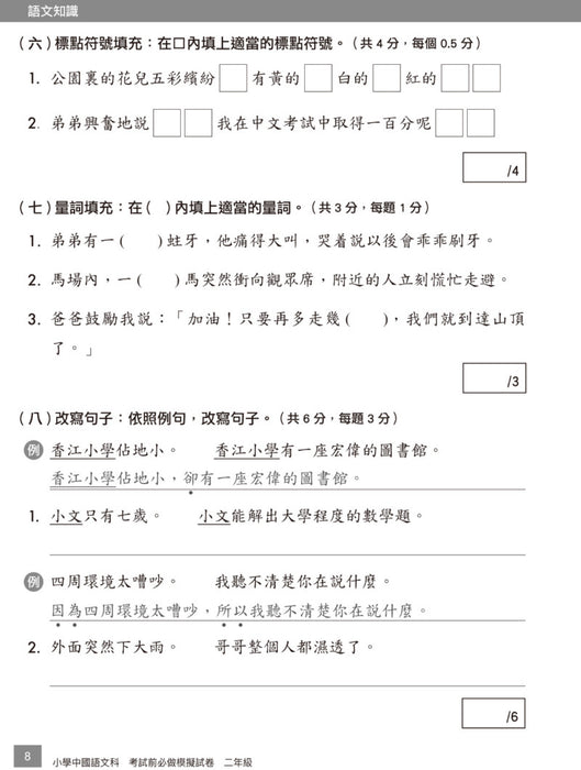 小學中文科考試前必做模擬試卷 2年級