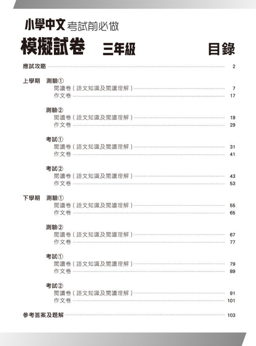 小學中文科考試前必做模擬試卷 3年級