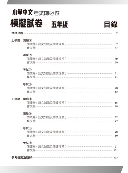 小學中文科考試前必做模擬試卷 5年級