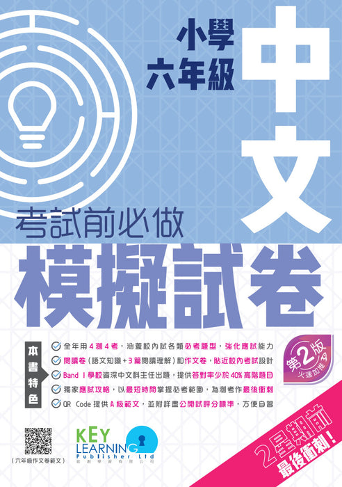 小學中文科考試前必做模擬試卷