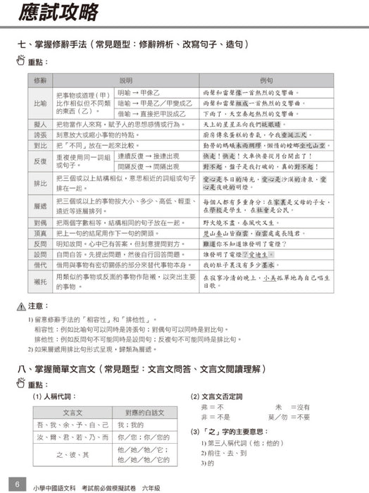 小學中文科考試前必做模擬試卷 6年級