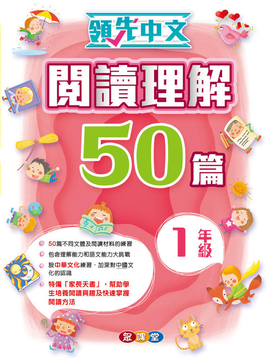 領先中文-閱讀理解50篇