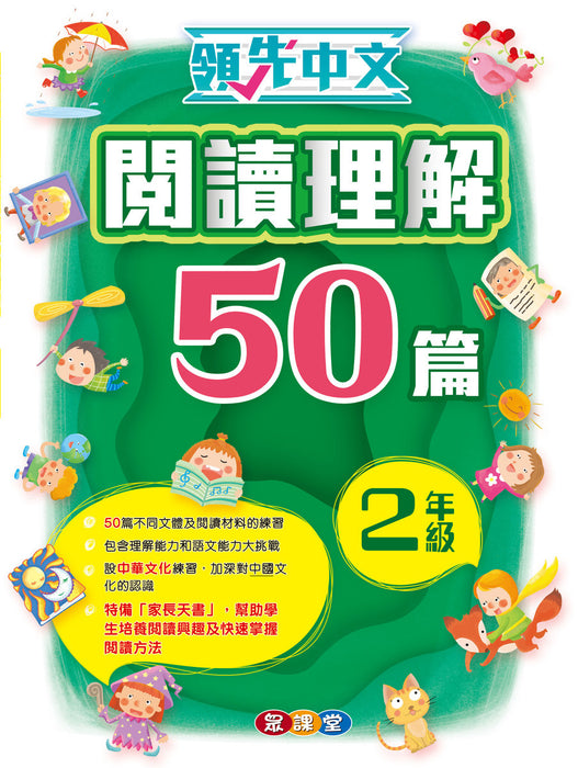 領先中文-閱讀理解50篇