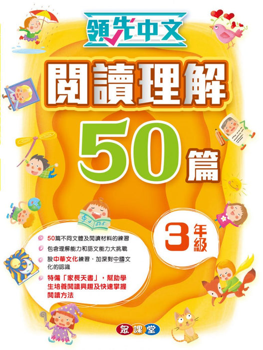 領先中文-閱讀理解50篇