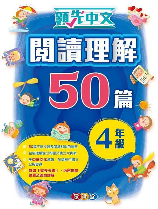 領先中文-閱讀理解50篇