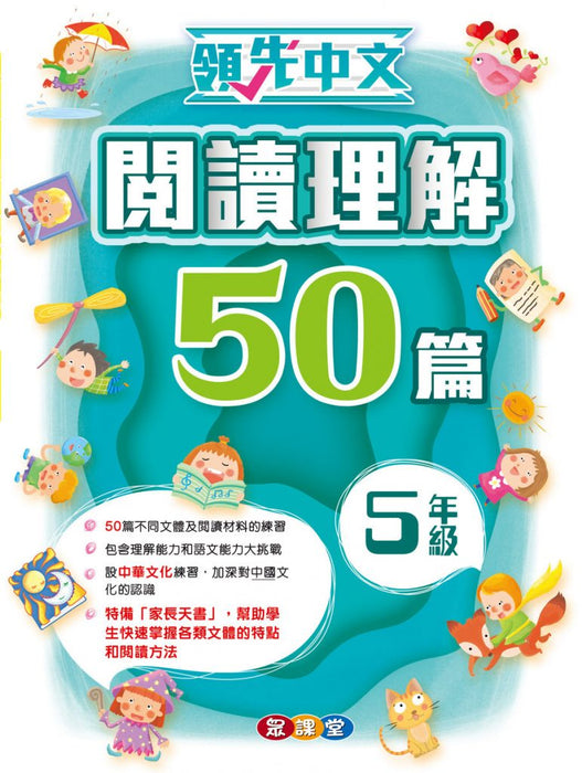 領先中文-閱讀理解50篇