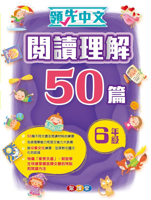 領先中文-閱讀理解50篇