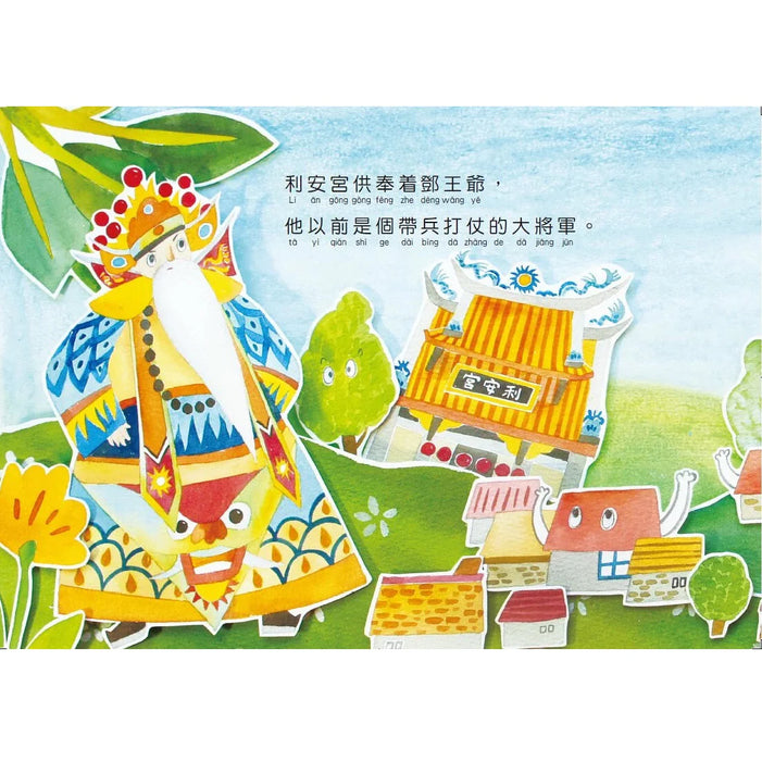 民俗與節慶系列：再見！虎爺將軍