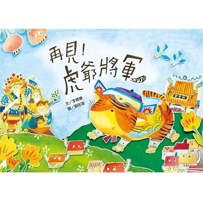 民俗與節慶系列：再見！虎爺將軍