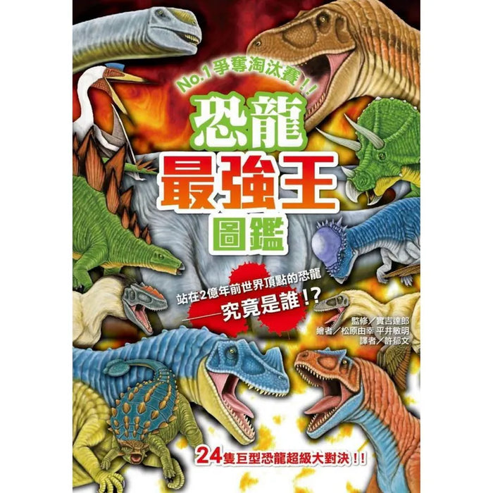 恐龍最強王圖鑑