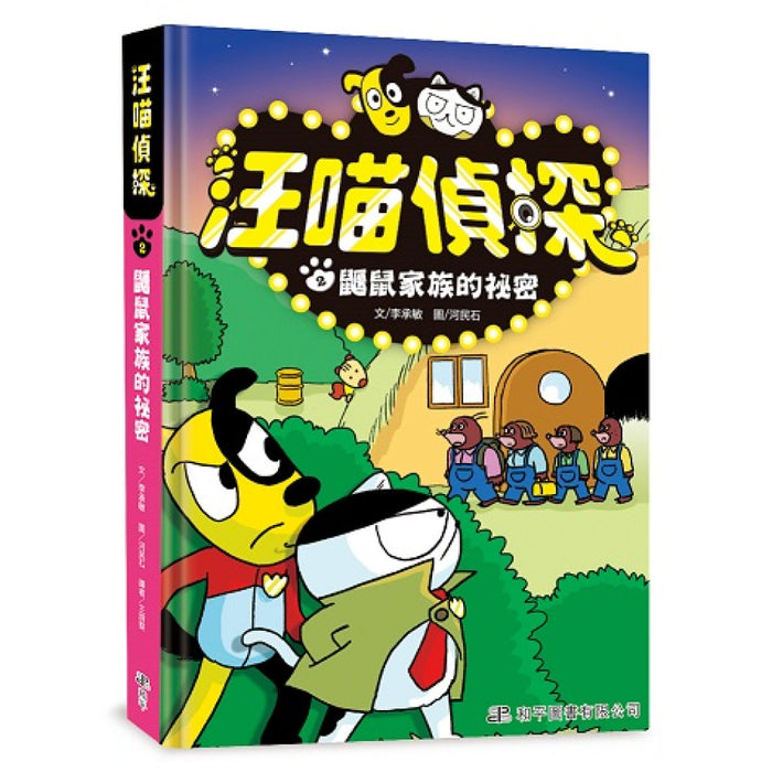 汪喵偵探2：鼴鼠家族的祕密