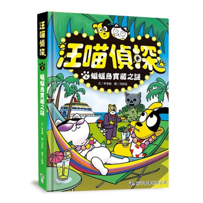 汪喵偵探3：蝙蝠島寶藏之謎