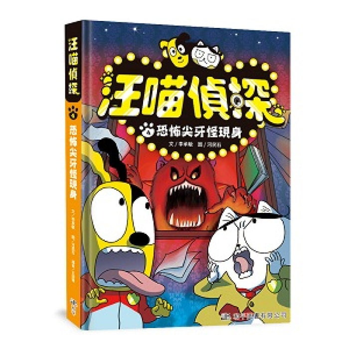 汪喵偵探4：恐怖尖牙怪現身