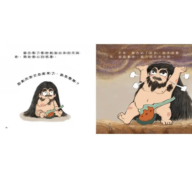 中國的傳奇故事 1：盤古開天闢地