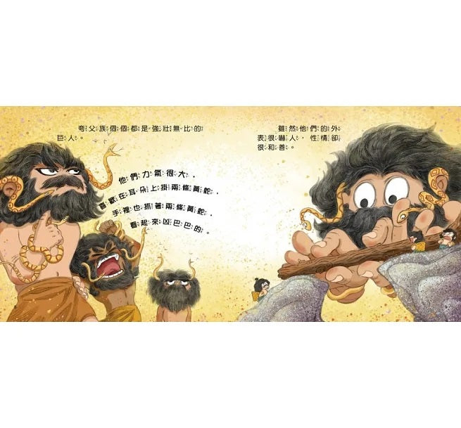 中國的傳奇故事 4：夸父追日