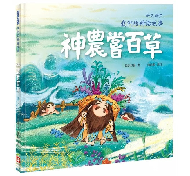 中國的傳奇故事 5：神農嘗百草