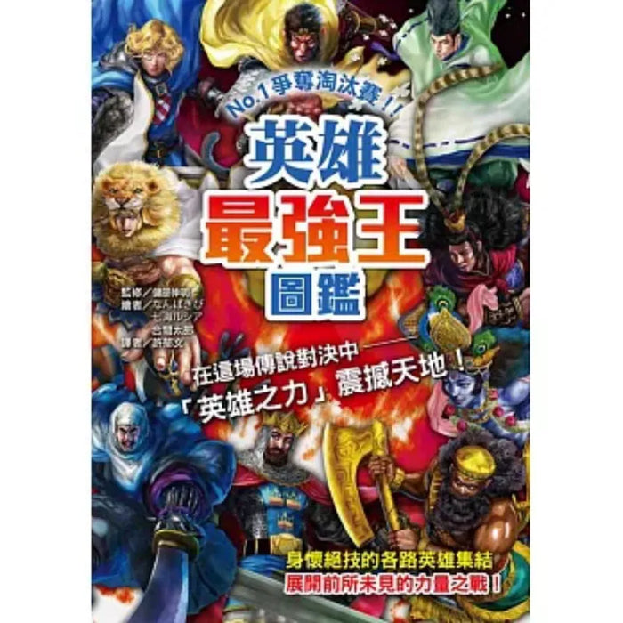 英雄最強王圖鑑